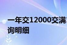一年交12000交满15年拿多少钱 社保如何查询明细 