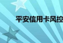 平安信用卡风控（平安信用卡商城）
