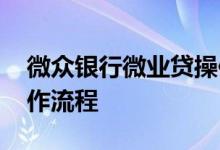微众银行微业贷操作流程 微众银行微业贷操作流程