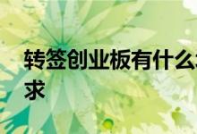 转签创业板有什么坏处 转签创业板有什么要求