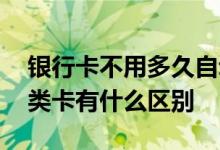 银行卡不用多久自动注销 银行卡一类卡和二类卡有什么区别