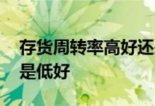 存货周转率高好还是少好 存货周转率高好还是低好