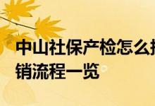 中山社保产检怎么报销 2022中山产前检查报销流程一览 
