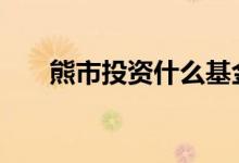 熊市投资什么基金 熊市应该怎么投资