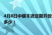 4月8日中银丰进定期开放债券基金怎么样（基金基本费率是多少）