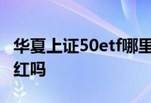华夏上证50etf哪里购买 华夏上证50ETF有分红吗