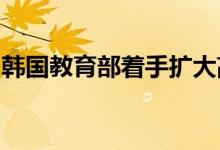韩国教育部着手扩大高校半导体专业招生名额
