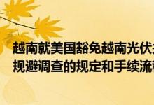 越南就美国豁免越南光伏关税向企业提出劝告：掌握美国反规避调查的规定和手续流程