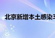 北京新增本土感染3例均为社会面筛查人员