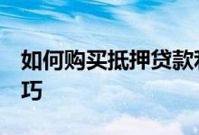 如何购买抵押贷款利率获得最低利率的5个技巧