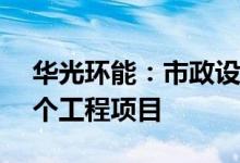 华光环能：市政设计院合计中标3.68亿元两个工程项目
