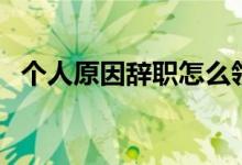 个人原因辞职怎么领取失业金 有什么影响 