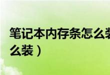 笔记本内存条怎么装台式上（笔记本内存条怎么装）