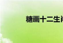 糖画十二生肖一笔画（糖画）