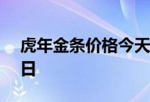 虎年金条价格今天多少一克 2022年06月21日