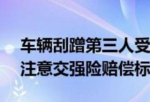 车辆刮蹭第三人受伤&#32;车主提醒：注意交强险赔偿标准