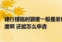 建行提临时额度一般是发什么短信 建行短信怎么申请临时额度啊 还能怎么申请