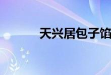 天兴居包子馅的做法（天兴居）