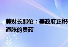 美财长耶伦：美政府正积极考虑重设对华关税但这并非缓解通胀的灵药
