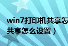 win7打印机共享怎么设置不了（win7打印机共享怎么设置）