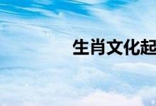 生肖文化起源（生肖文化）