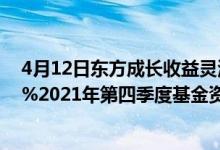 4月12日东方成长收益灵活配置混合A近三月以来下降5.99%2021年第四季度基金资产怎么配置