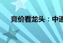 竞价看龙头：中通客车复牌大跌6.19%