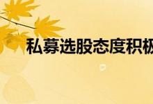 私募选股态度积极锚定高景气与确定性