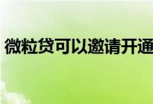 微粒贷可以邀请开通吗（需要满足什么条件）