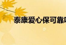 泰康爱心保可靠吗 泰康爱心保保什么