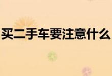 买二手车要注意什么，勿忘查询车险理赔记录