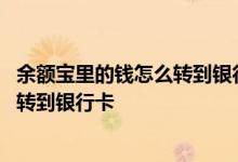 余额宝里的钱怎么转到银行卡不要手续费 余额宝里的钱怎么转到银行卡