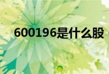 600196是什么股（600569是什么股票）