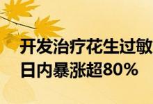 开发治疗花生过敏产品的生物制药公司DBV日内暴涨超80%