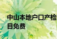 中山本地户口产检哪些免费 中山产检哪些项目免费 