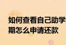 如何查看自己助学贷款还款期限 助学贷款逾期怎么申请还款