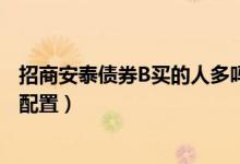 招商安泰债券B买的人多吗（2021年第四季度基金资产怎么配置）