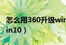 怎么用360升级win7系统（怎么用360升级win10）