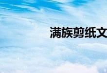 满族剪纸文化（满族剪纸）