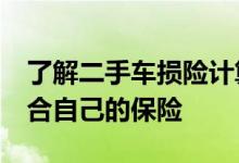 了解二手车损险计算依据&#32;购买适合自己的保险