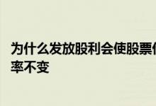 为什么发放股利会使股票价格下降 发放股票股利为什么市盈率不变