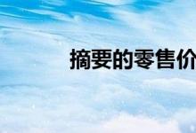 摘要的零售价格（摘要的写法）