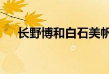 长野博和白石美帆结婚 创业板会被st吗