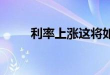 利率上涨这将如何影响您的信用卡