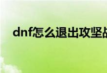 dnf怎么退出攻坚战（dnf怎么退出公会）