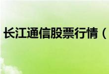 长江通信股票行情（长江通信股票行情如何）