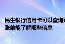 民生银行信用卡可以查询账单吗 请问通过民生银行的信用卡账单能了解哪些信息