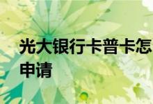 光大银行卡普卡怎么申请 光大阳光普卡怎么申请