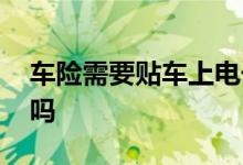 车险需要贴车上电子保单吗 电子车险有车贴吗