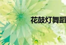 花鼓灯舞蹈考级（花鼓灯）